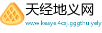 天经地义网